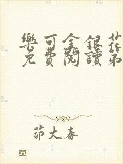 乐可金银花全文免费阅读第1章封面