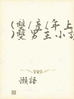 (双/产/年上)双男主小说