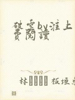 破云by淮上免费阅读