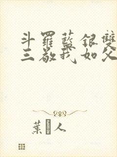 斗罗蓝银双生唐三敬我如父免费阅读在线观看