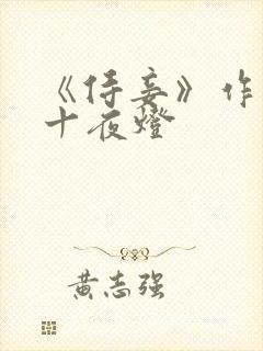 《侍妾》作者:十夜灯