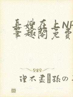 长嫂在上NPC笔趣阁免费阅读封面