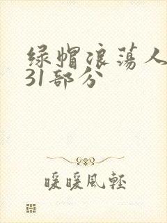 绿帽浪荡人妻共31部分