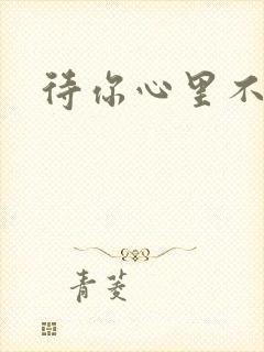 待你心里不挪窝