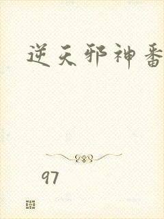 逆天邪神番外