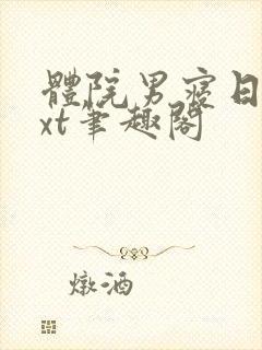 体院男寝日常txt笔趣阁封面