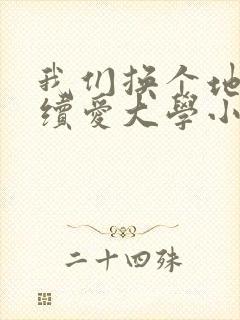 我们换个地方继续爱大学小说封面