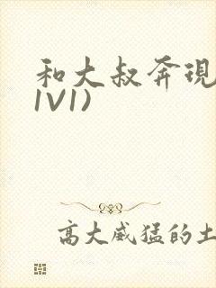 和大叔奔现后(1V1)