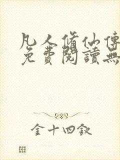 凡人修仙传全文免费阅读无弹窗封面