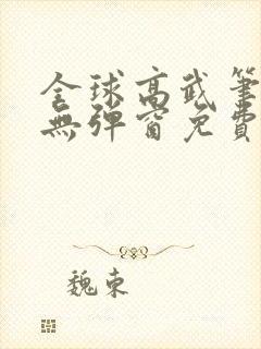 全球高武笔趣阁无弹窗免费阅读封面