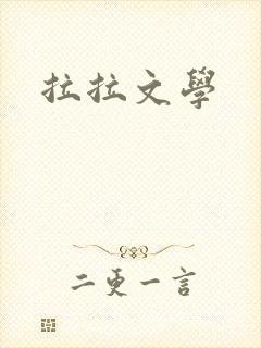 拉拉文学封面