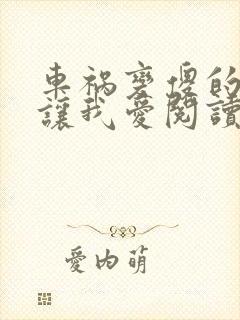 车祸变傻的妈妈让我爱阅读