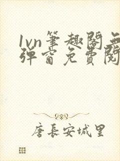 1vn笔趣阁无弹窗免费阅读最新章节封面