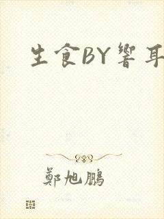 生食BY响耳封面