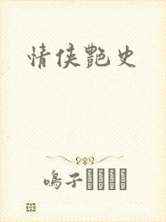 情侠艳史封面