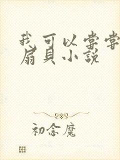 我可以尝尝你的扇贝小说