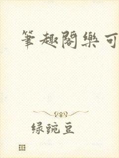 笔趣阁乐可封面