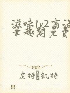 滋味1v2商洛笔趣阁免费完结