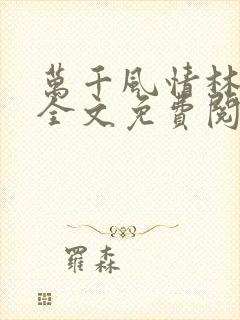 万千风情林小涛全文免费阅读