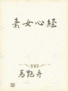 素女心经