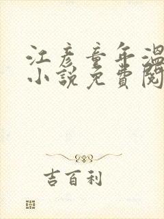 江彦童年温婉的小说免费阅读