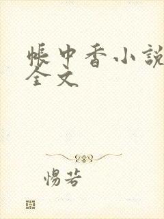 帐中香小说在线全文