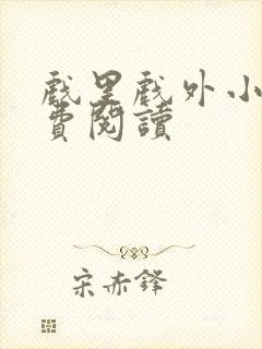 戏里戏外小说免费阅读