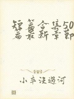 短篇合集500篇最新章节笔趣阁免费阅读封面