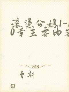 滚烫公媳1-10章主要内容封面