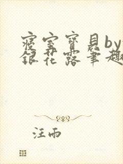 寝室宝贝by金银花露笔趣阁