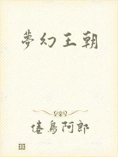 梦幻王朝