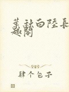 叶秋白陆长生笔趣阁