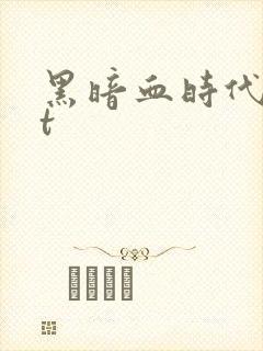 黑暗血时代txt封面
