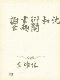 谢聿珩和沈清眠笔趣阁封面