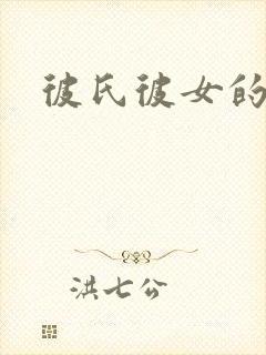 彼氏彼女的故事