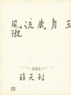 风流岁月 玉玲珑