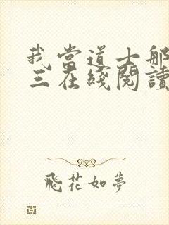 我当道士那些年三在线阅读