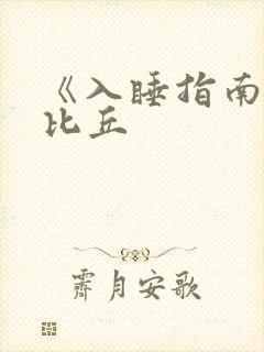 《入睡指南》卡比丘