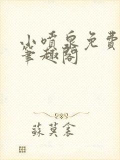 小喷泉免费阅读笔趣阁