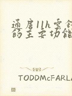 通房11h云舒的主要功能