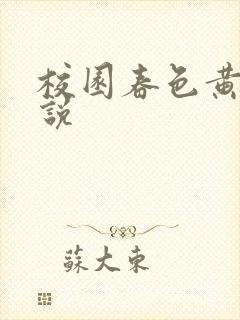 校园春色黄色小说