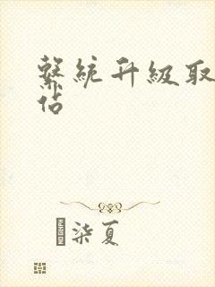 系统升级取液网站封面