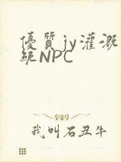 优质jy灌溉系统NPC