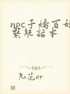 npc千娇百媚系统话本