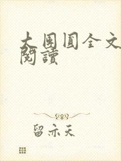 大团圆全文完整阅读