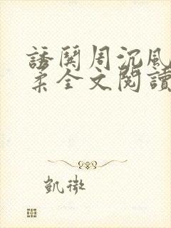 诱哄周沉风叶柔柔全文阅读无弹窗