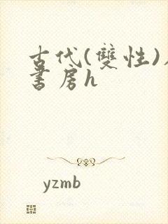 古代(双性)在书房h封面