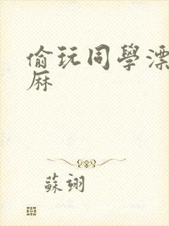 偷玩同学漂亮麻麻封面