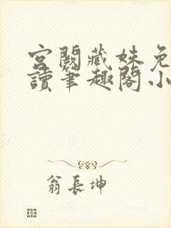 宫阙藏姝免费阅读笔趣阁小说