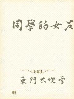 同学的女友糖糖